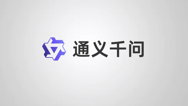 通义千问