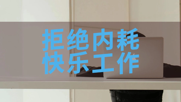 拒绝内耗,快乐工作