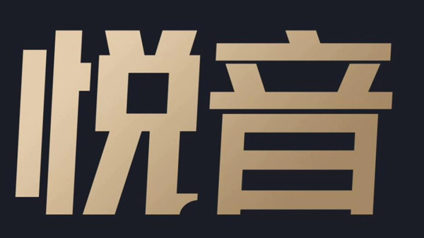 悦音配音