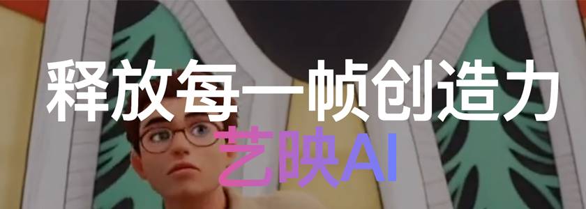 艺映AI