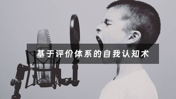 基于评价体系的自我认知术