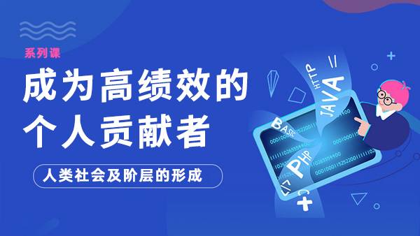 人类社会及阶层的形成