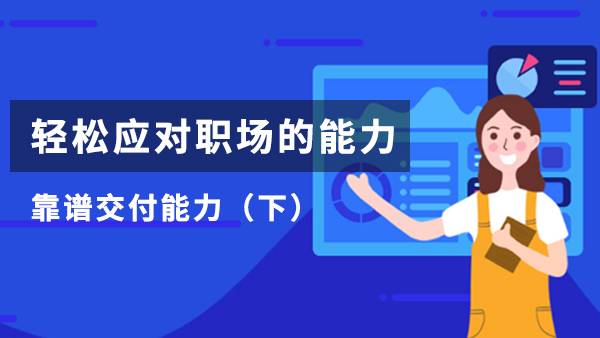 轻松应对职场的能力 - 靠谱交付能力（下）