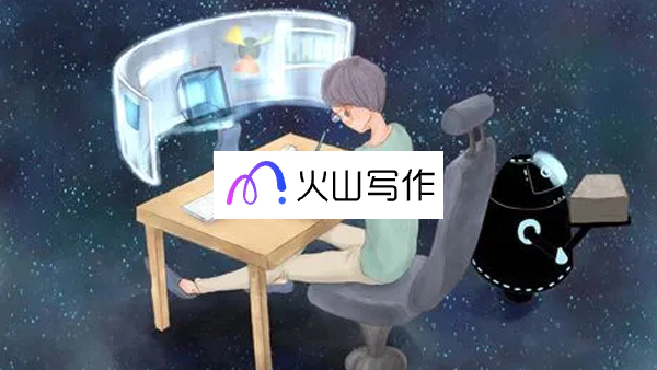 火山写作