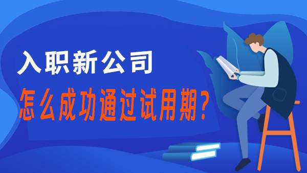 入职新公司，怎么成功通过试用期（下）
