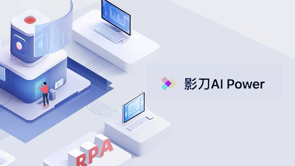 影刀·AI Power