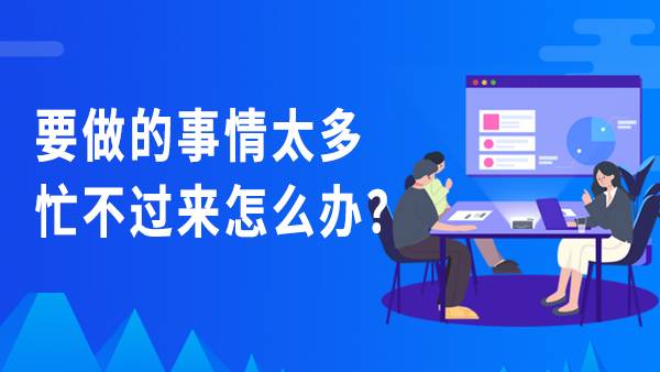 要做的事情太多忙不过来怎么办？