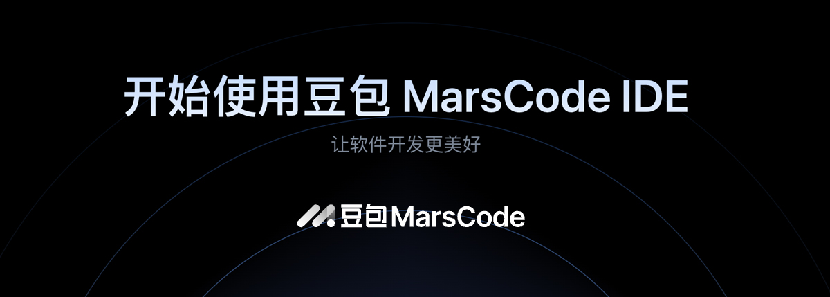 豆包 MarsCode