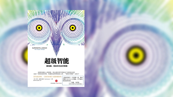 《超级智能》