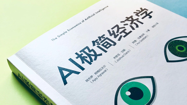 《AI极简经济学》