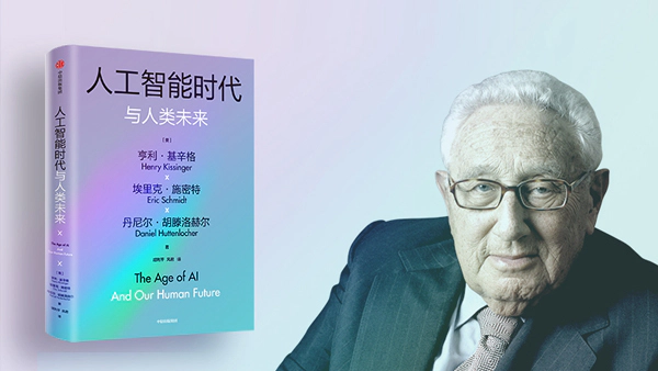 《人工智能时代与人类未来》