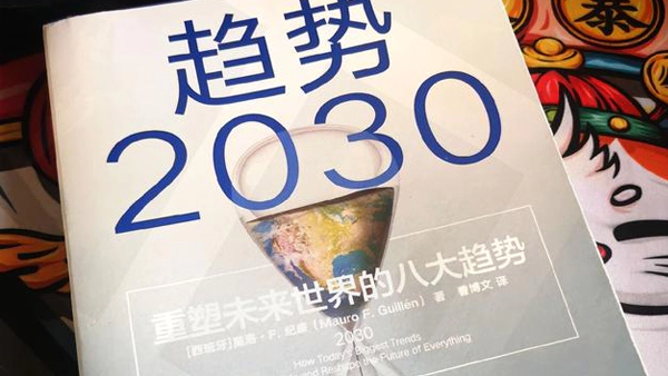 《趋势2030》