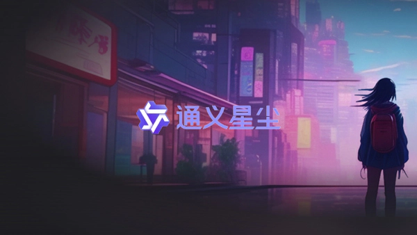 通义星尘