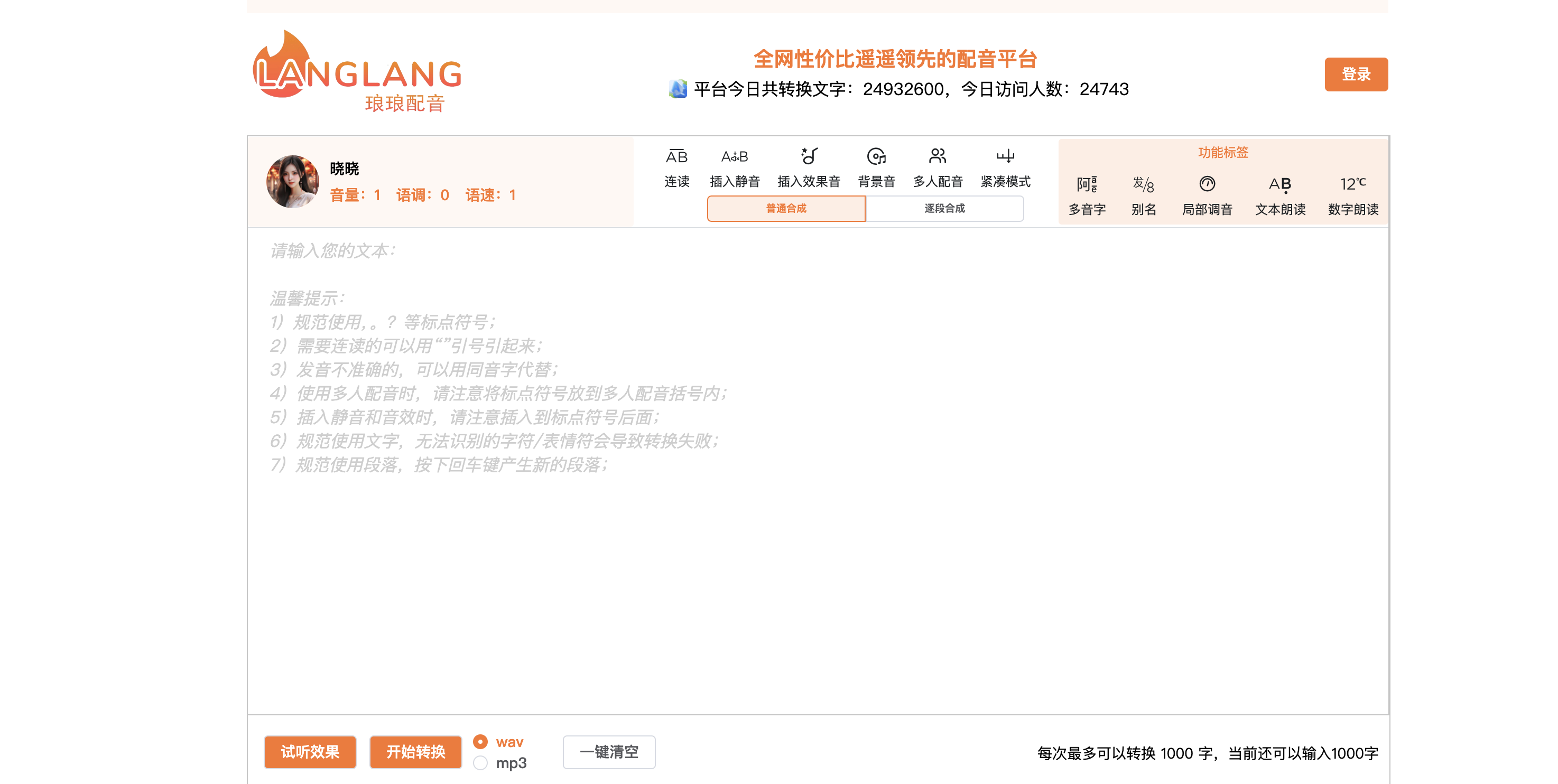 琅琅配音 良心免费多语言、多情感,丰富AI主播配音平台 - 第1张 - 启职鹿 琅琅配音 良心免费多语言、多情感,丰富AI主播配音平台 - 第1张