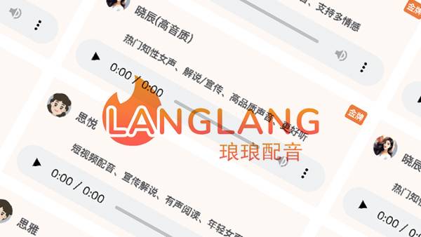 琅琅配音 良心免费多语言、多情感，丰富AI主播配音平台