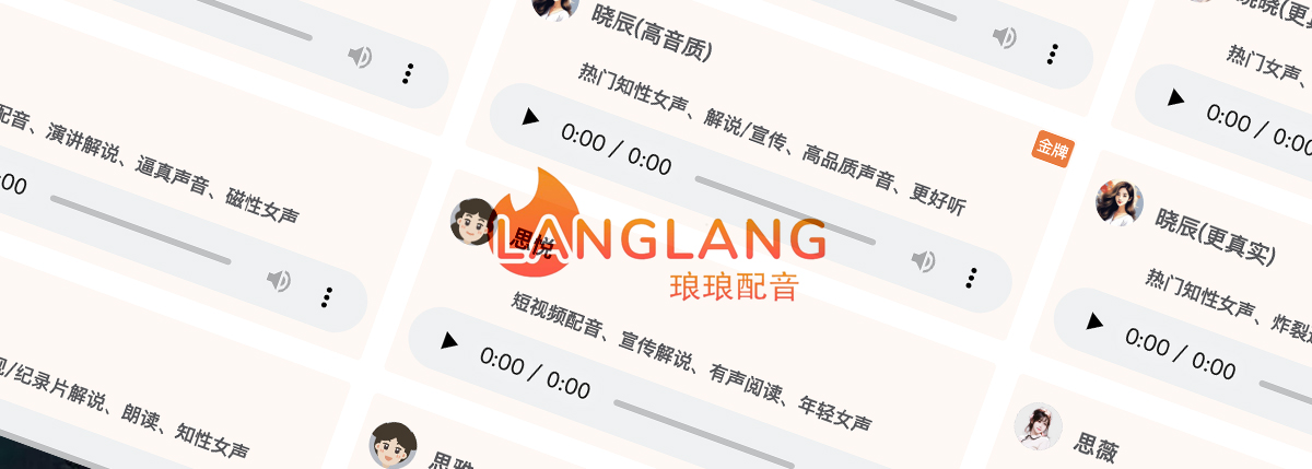 琅琅配音 良心免费多语言、多情感，丰富AI主播配音平台