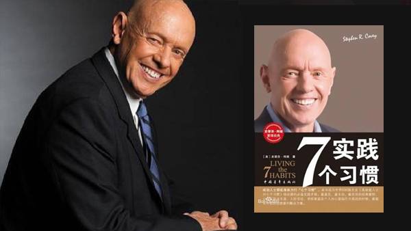 《高效能人士的七个习惯》