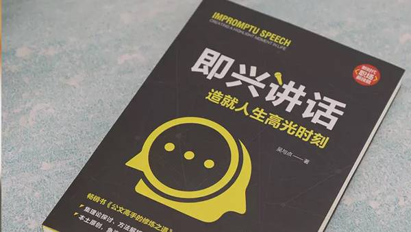 《即兴讲话：造就人生高光时刻》