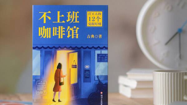 《不上班咖啡馆》