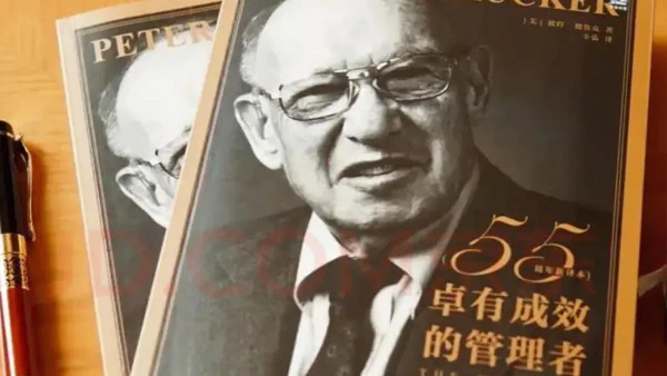 《卓有成效的管理者》