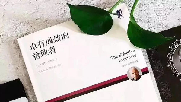 解读《卓有成效的管理者》