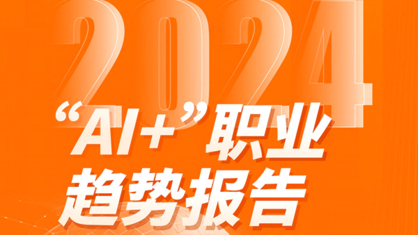 阿里发布《“AI+”职业趋势报告》(含报告全文)