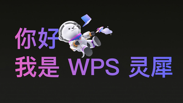 WPS 灵犀