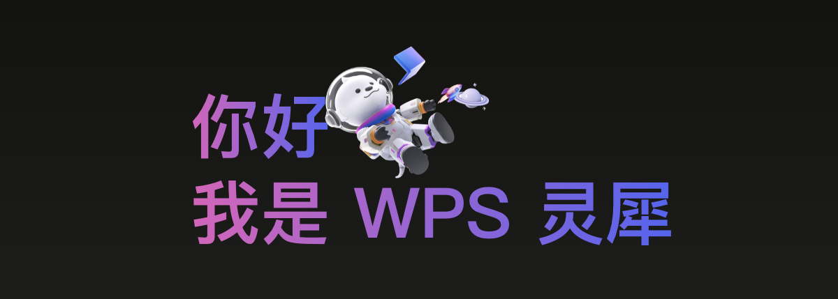 WPS 灵犀