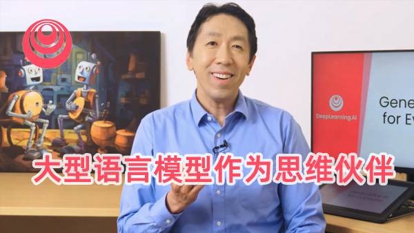 大型语言模型作为思维伙伴