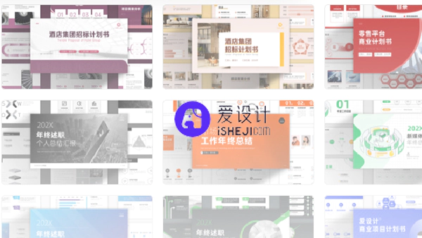 爱设计PPT