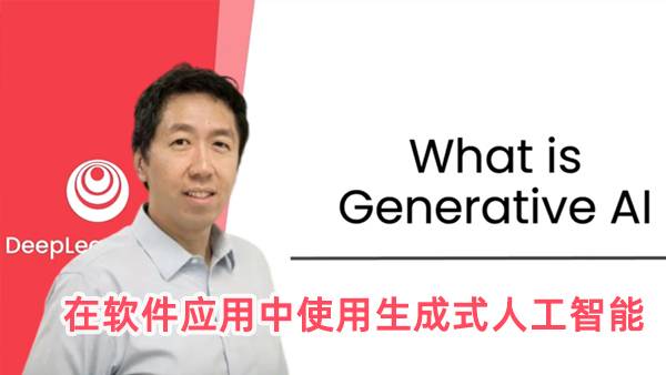 在软件应用中使用生成式人工智能