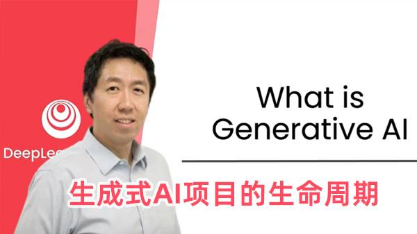 生成式AI项目的生命周期