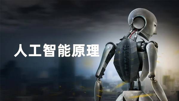 人工智能原理