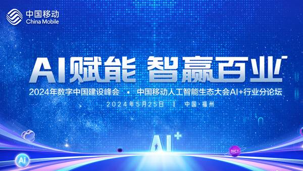 第七届数字中国峰会中国移动人工智能生态大会