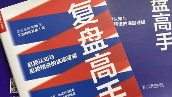 《复盘高手》自我认知与自我精进的底层逻辑