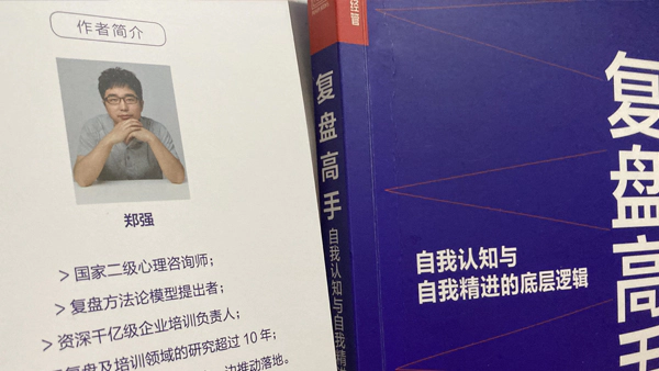 两步解读《复盘高手》掌握自我精进与认识的底层逻辑
