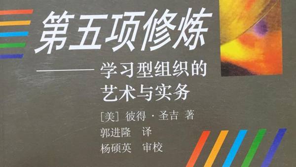 《第五项修炼》-学习型组织的艺术与实务