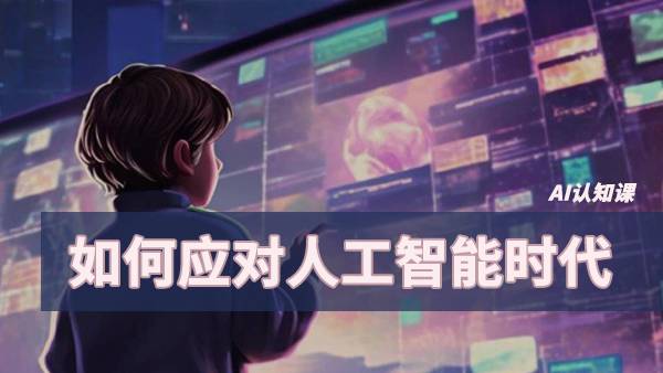 AI认知：如何应对人工智能时代