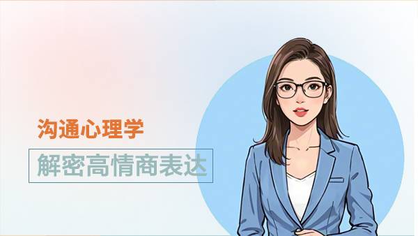 沟通心理学-解密高情商表达