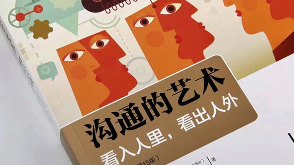 《沟通的艺术》
