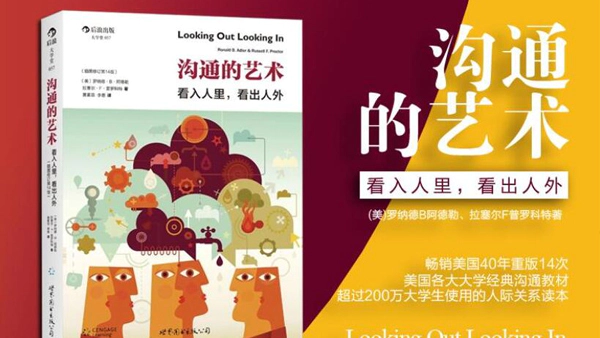 《沟通的艺术》看入人里,看出人外