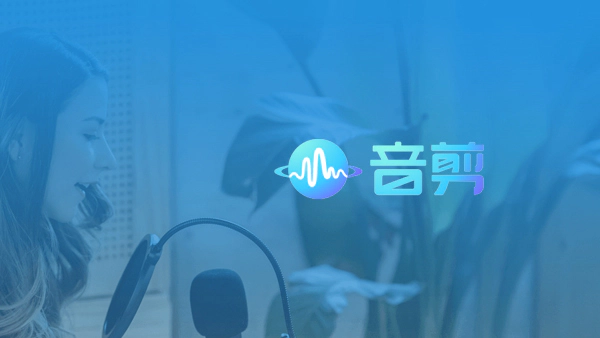 音剪