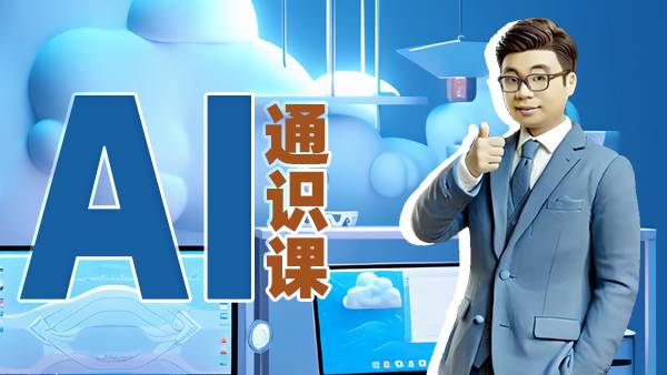 《AI精品通识课》更新中