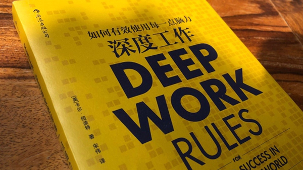 《深度工作》