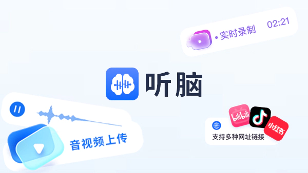 听脑 AI