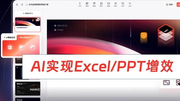 AI实现Excel/PPT增效