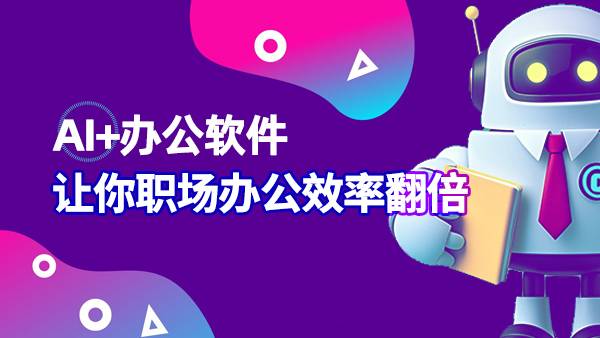 AI+办公软件，让你职场办公效率翻倍