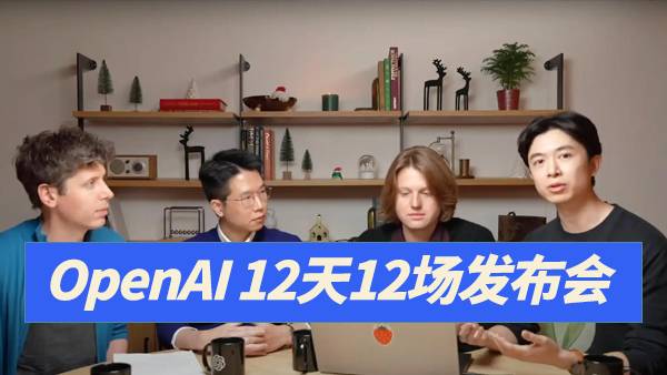 2024年Open AI发布会完整12天版（高清中英双语）