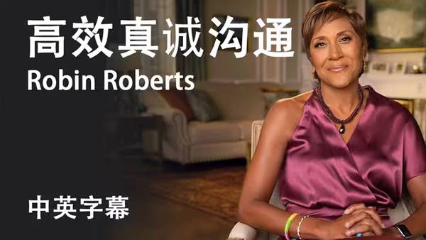 美国最受关注女主播-罗宾·罗伯茨教高效真诚沟通