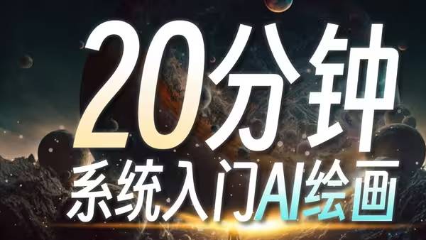 零基础学会Stable Diffusion，这绝对是你看过的最容易上手的AI绘画教程 